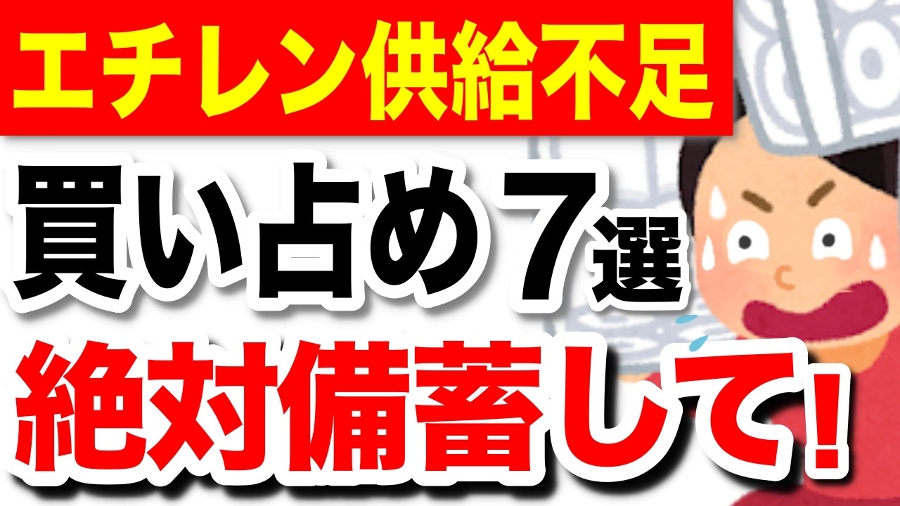 【備蓄】エチレン供給不足！暮らしに影響するもの7選！