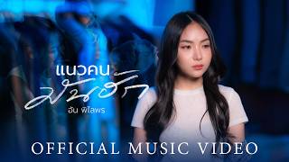 แนวคนมันฮัก อัน พิไลพร