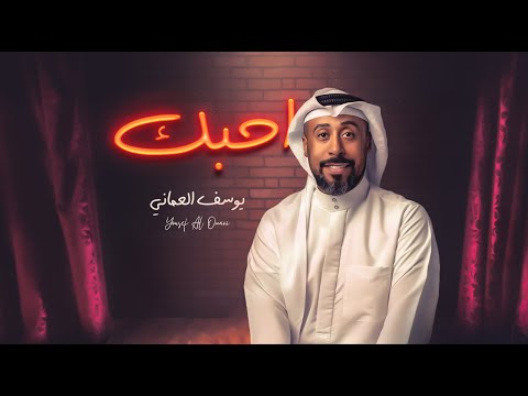 يوسف العماني
