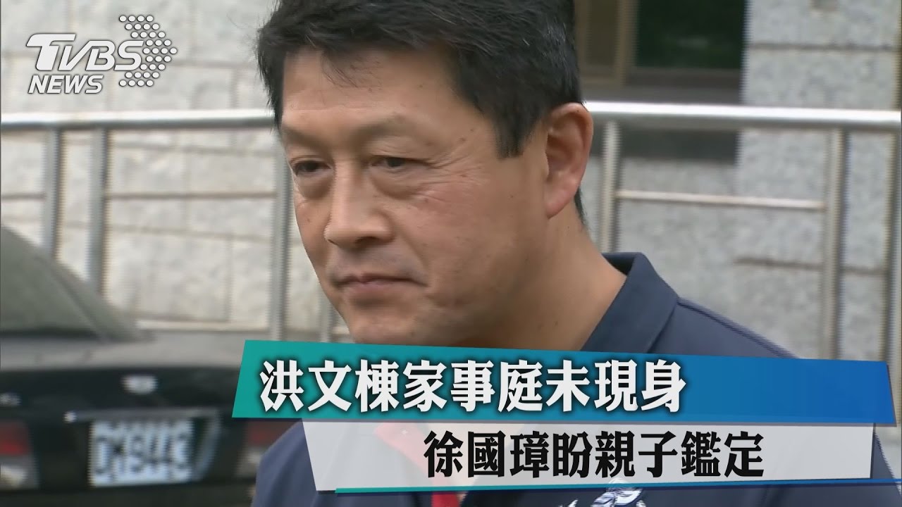 洪文棟家事庭未現身　徐國璋盼親子鑑定