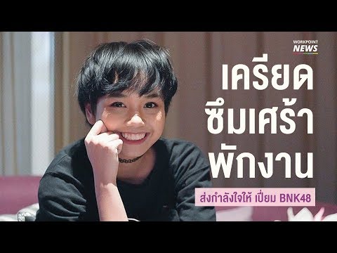 เปี่ยม BNK48 การซึมเศร้าสู่การพักงาน 2 เดือน