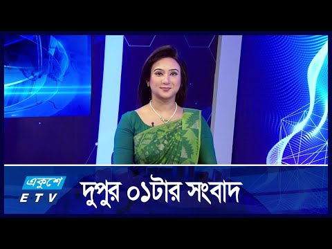 01 PM News | দুপুর ১টার সংবাদ | 02 December 2024