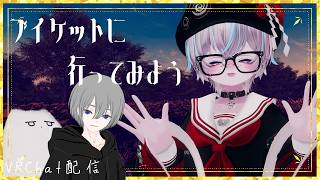 VRChatやろう【ブイケット編】