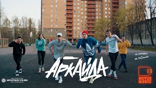 Аркайда - Игноришь