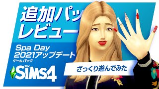 シムズ４ アップデート版 Spa Day をざっくり遊んでみた💅【 The Sims 4 追加パック |  DLC Review 】