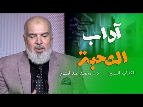 آداب الصحبة  || برنامج الكتاب المبين مع أ / محمد السجيني