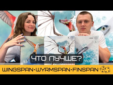 Сравнение КРЫЛЬЕВ/WINGSPAN (2019) с WYRMSPAN (2024) и FINSPAN (2025)