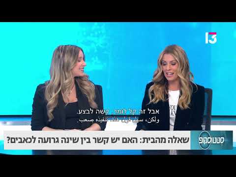 האם יש קשר בין שינה גרועה לכאבים?