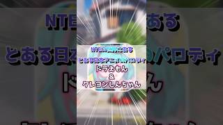 実はNTEの世界に存在する日本の国民的アニメの家の行き方！！#ゲーム #shorts #nte #nevernesstoeverness #NTEクリエイタープロジェクト