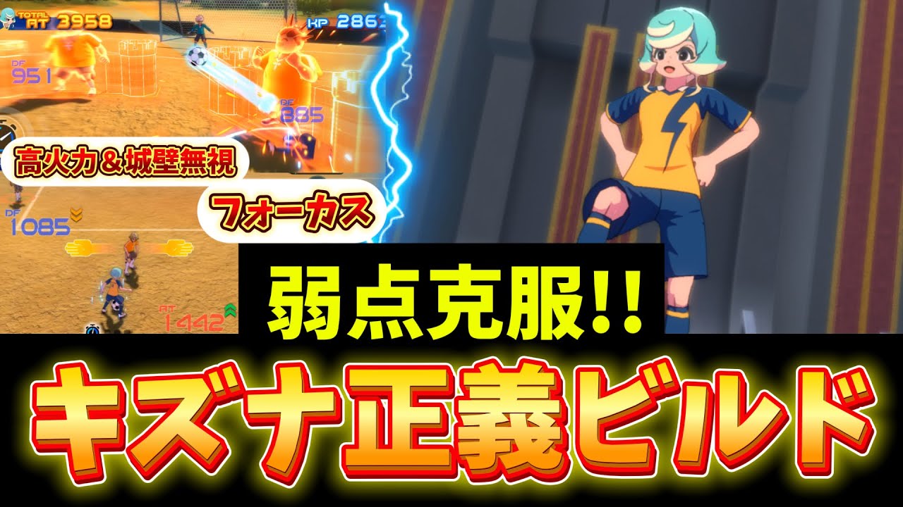 【イナイレV】キズナビルドから超絶強化！キズナ正義ビルド！【イナズマイレブン 英雄たちのヴィクトリーロード】
