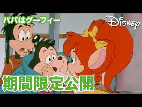【期間限定無料公開】パパはグーフィー | ふしぎの国のピストル