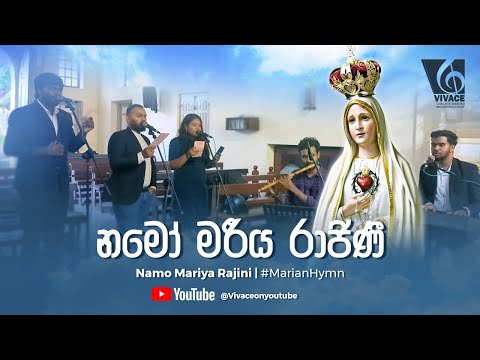 Namo Mariya Rajini - නමෝ මරීය රාජිණී @vivaceonyoutube