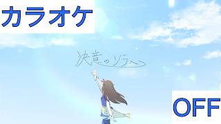 【ホロカラ】(OFF)決意のソラへ / ときのそら