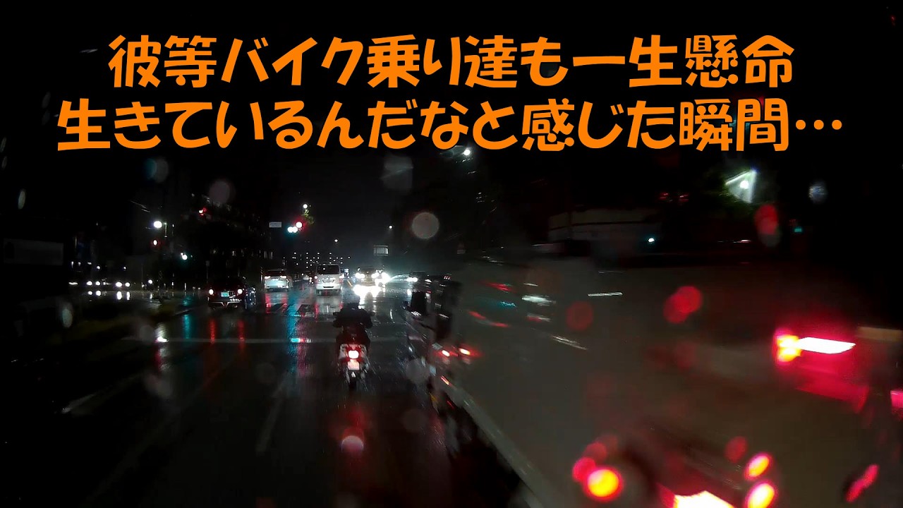 彼等バイク乗り達も一生懸命生きているんだなと感じた瞬間…その3