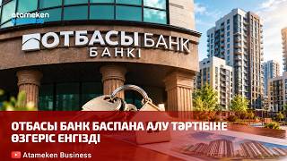  Отбасы банк баспана алу тәртібіне өзгеріс енгізді