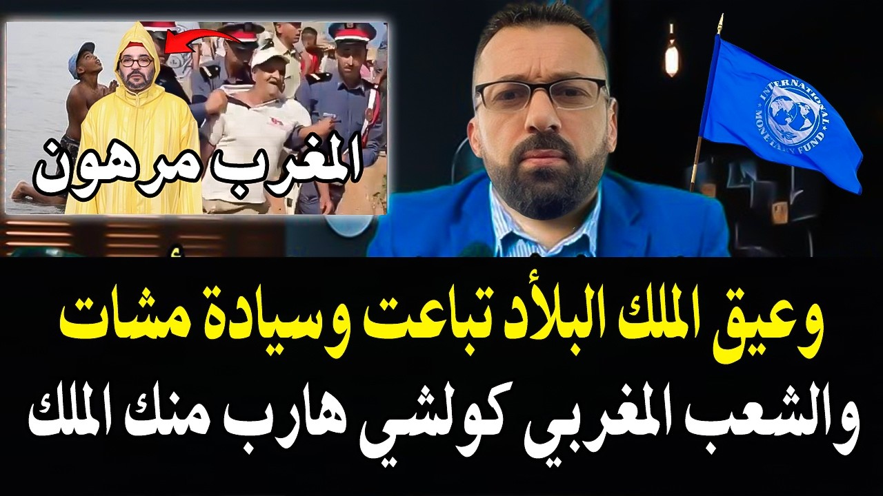 أجي تسمع: والملك وعيق راه السيادة تباعت والبلأد ولعباد مرهون عند البنك الدول?