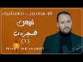 نىيەت ۋە ھىجرەت 1 Niyet We Hijret