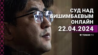 Суд над Бишимбаевым: прямая трансляция из зала суда. 22 апреля 2024 года