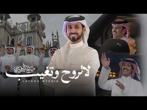 كلمات اغنية لا تروح وتغيب