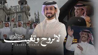 كلمات اغنية لا تروح وتغيب صالح الزهيري