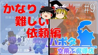 【ゆっくり実況/パポタ空飛ぶ魔導店】かなり難しい依頼編【依頼のコンプリートを目指す!!_part9】