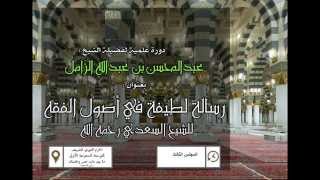 صورة رسالة لطيفة جامعة في أصول الفقه للسعدي- المجلس الثالث