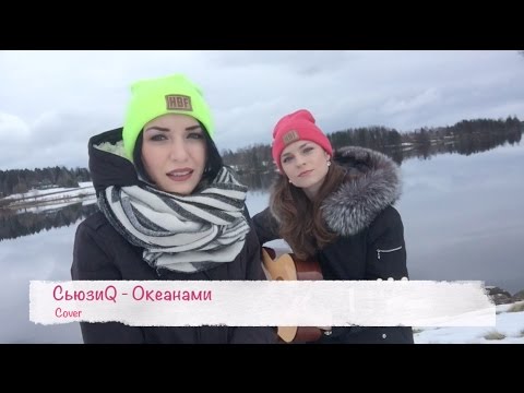 СьюзиQ - Океанами Стали (acoustic cover)
