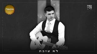 משה קליין - לא עזבת (ווקאלי) | Moshe Klein - Lo Azavta (Acapella)
