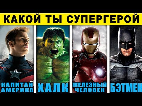 Тест! КАКОЙ ТЫ СУПЕРГЕРОЙ? КТО ТЫ ИЗ МСТИТЕЛЕЙ? Какой Ты Герой из Вселенной Марвел? Тест кто ты