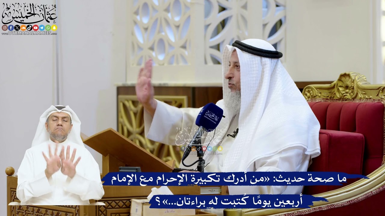 199- ما صحة حديث: «من أدرك تكبيرة الإحرام مع الإمام أربعين يوما كتبت له براءتان.