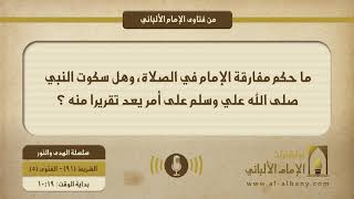 ما حكم مفارقة الإمام في الصلاة، وهل سكوت النبي صلى الله علي وسلم على أمر يعد تقريرا منه ؟