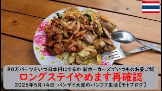 80万バーツをいつ日本円にするか 新ホーカーズでいつものお昼ご飯【ロングステイやめます再確認】2026年5月14日　バンザイ大家のバンコク生活【モトブログ】