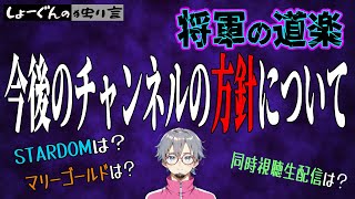 緊急動画！今後の将軍の道楽のチャンネル方針について本音を話します【#STARDOM】【#スターダム】【#マリーゴールド】【#pw_mg】