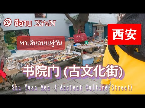 Shu Yuan Men (rua da cultura antiga)
