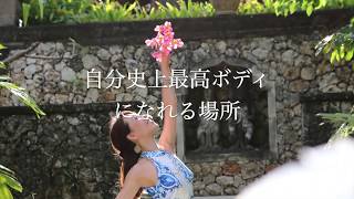 自分史上最高ボディがかなう場所