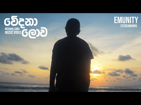 Wedana Lowa (වේදනා ලොව) - Emunity ft. Stereomiinds (Music Video)