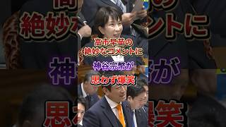 高市早苗の絶妙なコメントに神谷宗幣が思わず爆笑w #神谷宗幣#高市早苗