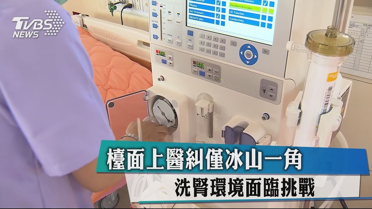 檯面上醫糾僅冰山一角 洗腎環境面臨挑戰