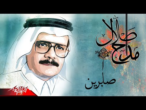 Talal Maddah - Sabreen | طلال مداح - صابرين