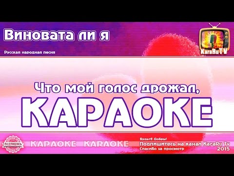 Караоке - "Виновата ли я" Русская Народная Песня | Russian Folk Sog Karaoke