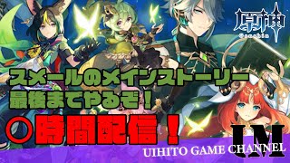 《原神散歩》スメールのメインストーリー全力で堪能するぞ‼ アプデ後～最長翌日AM3：00まで！｜厳選と育成と探索と――Day14【初見さん歓迎】