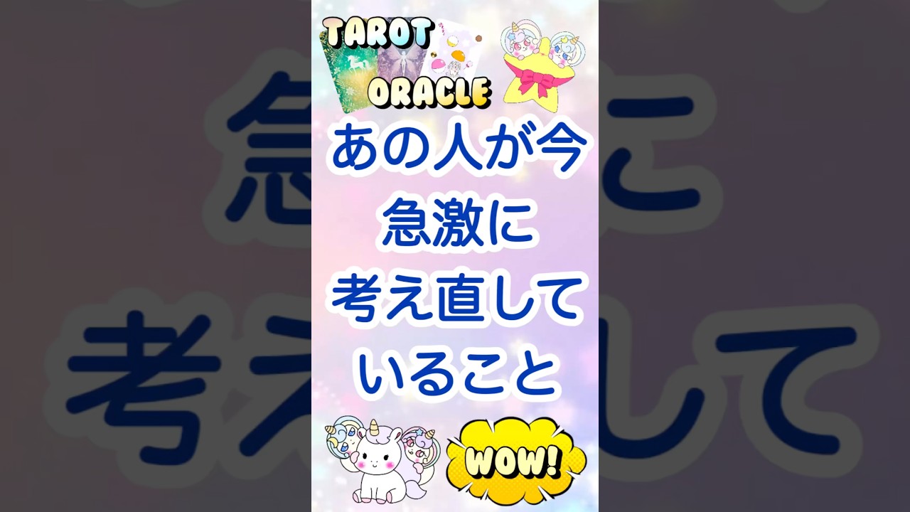 めっちゃ考えてる❣️あの人が今、急激に考え直していること🥹 #恋愛 #占い #タロット #オラクルカード