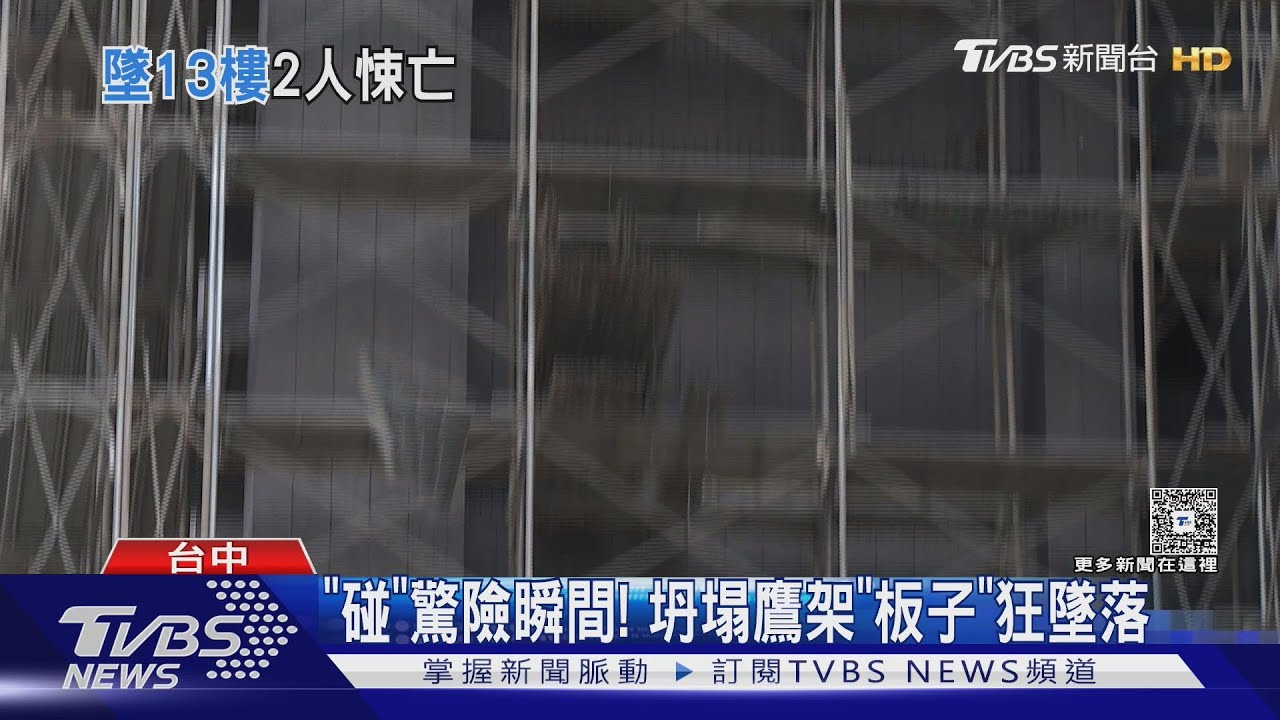 工地將交屋「拆鷹架塌」2死 66歲工人跳窗保命