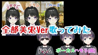 - 【3人には3人で立ち向かう】シュガーソングとビターステップ(全部美兎)【歌ってみた】 #今和間田せぃが