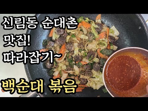 백순대볶음