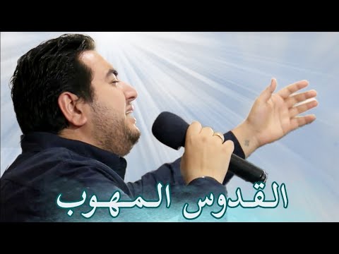 ترنيمة:  القدوس المهوب 