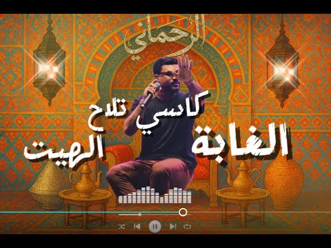 الغابـــة  مع وليد الرحماني chaabi spécial de walid Rahmani (exlusive)2025