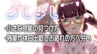 【癒やし雑談】よしよし生放送｜Japanese vtuber