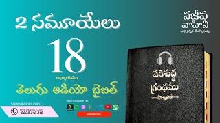 II Samuel 18 2 సమూయేలు Sajeeva Vahini Telugu Audio Bible