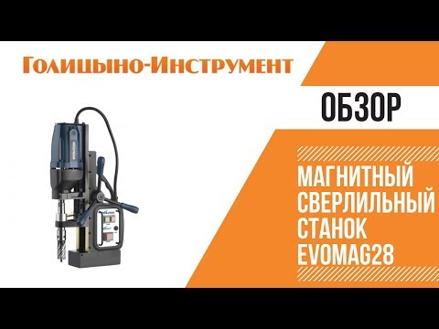 Магнитный сверлильный станок EvoMag28 Магнитный сверлильный станок EvoMag2 при небольших размерах обеспечивает высокую продуктивность даже в тяжелых условиях проведения работ.